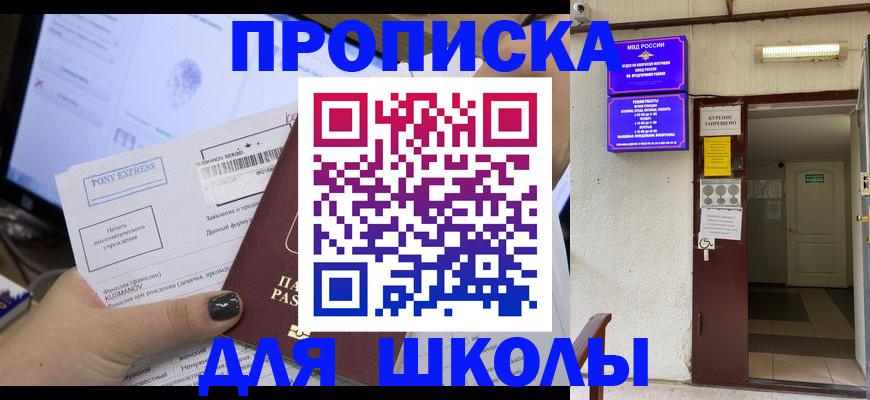 прописка для школы в Черногорске