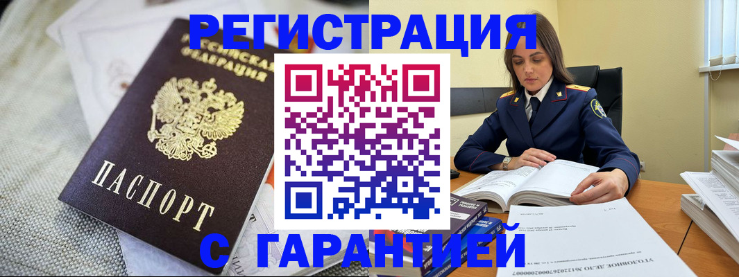 временная регистрация гарантия в Черногорске